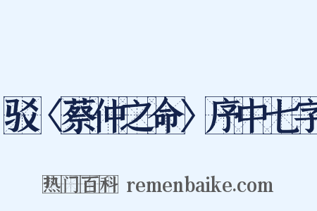 驳〈蔡仲之命〉序中七字是什么意思的图片